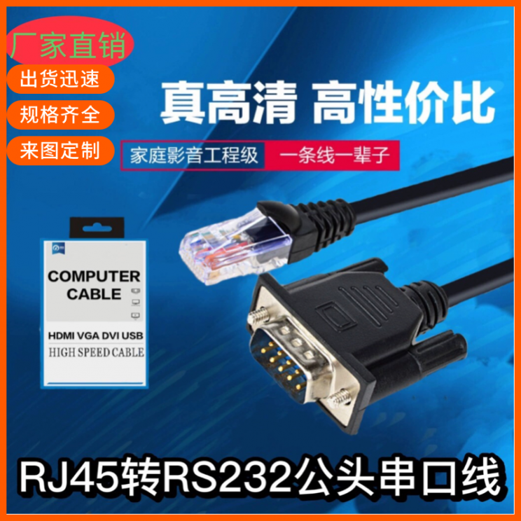 RJ45转RS232公串口线 RJ45转DB9路由器交换机网口转 485COM调试线