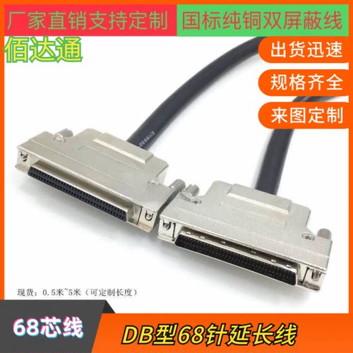 订制纯铜HPDB68公对母数据信号线 DB68P公对母延长线DB型68连接线