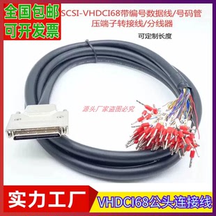 SCSI-VHDCI68公头带编号数据线号码管线压管型端子转接线MINI68线