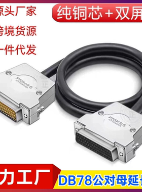 厂家直销DB78连接线 CN78线 延长双绞屏蔽DB78线DB78公对母信号线
