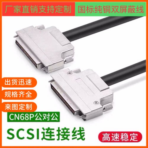 纯铜SCSI68连接线DB68P公对公DB68延长线DB68型数据线HDB68信号线