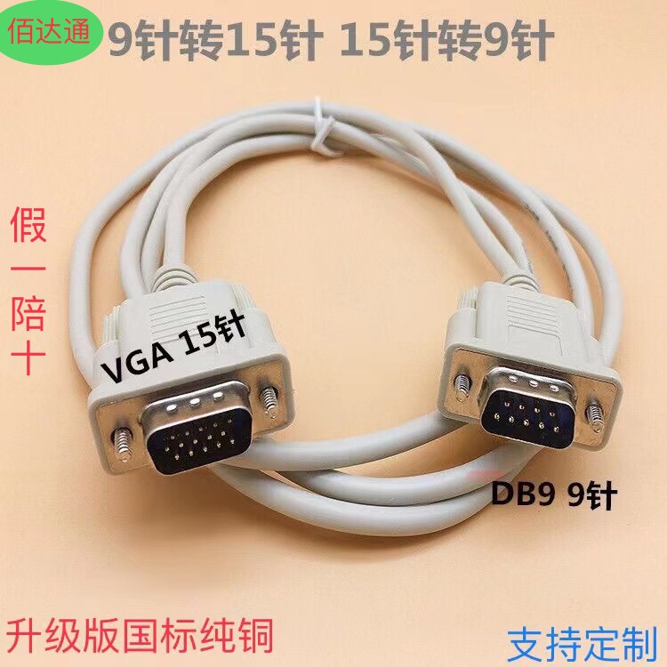 直销纯铜 VGA线转RS232公对公 DB9转三排15针转9针串口线信号线