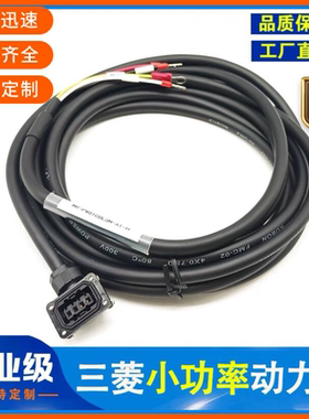 MR-PWS1CBL3M-A1-L三菱J3JEJ4伺服电机电源线750W以下小功率线缆