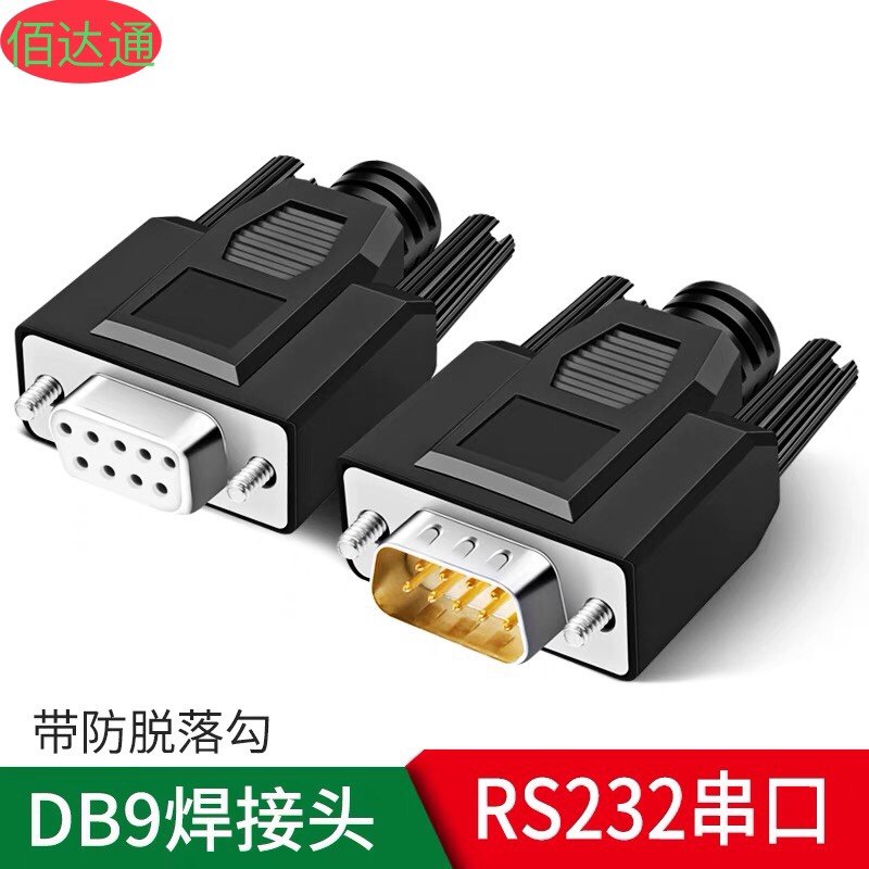 db9焊接式公头 母头rs232/485串口头公母插头com连接器接插件九针