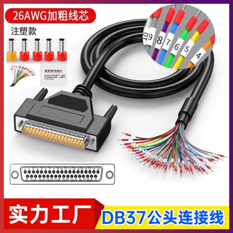 定制纯铜DB37连接线DB37单头线DB37针PLC编程数据线端子台控制线