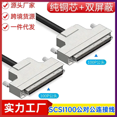 纯铜 SCSI100线公转公延长线 SCSI100P针对针信号线SCSI100连接线
