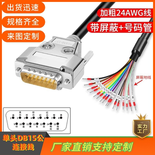 带号码管单头DB15公头线DB15针端子线并口线DB15转接线DB15连接线