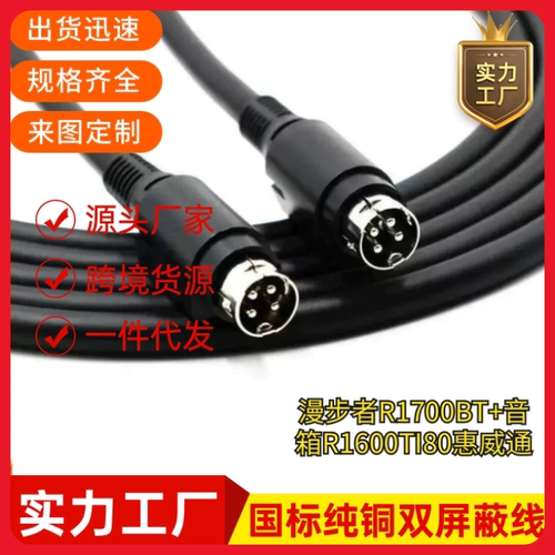 漫步者R1700BT+音箱R1600TI80惠威D1010 D1100四芯主副音响连接线