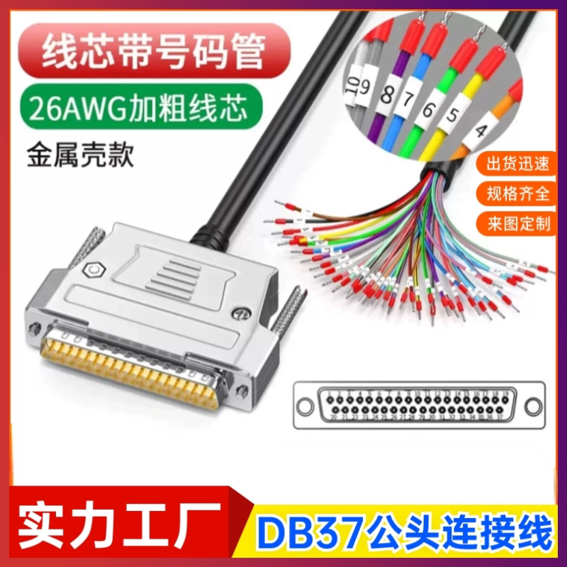 订制DB37连接线DB37单头线DB37针PLC编程器数据线端子台控制板线图片