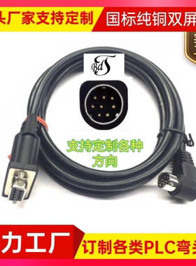 订制连接线纯铜DB9孔转MD8弯头线90度弯头各类PLC连接线PLC数据线