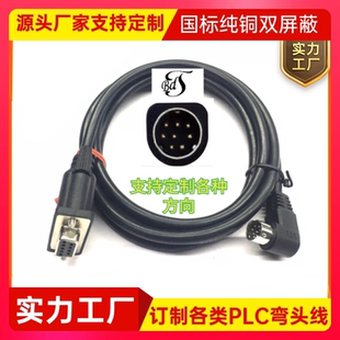 订制连接线纯铜DB9孔转MD8弯头线90度弯头各类PLC连接线PLC数据线