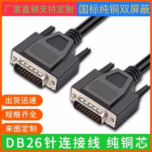 纯铜 DB26延长线 3排DB26公对公数据线 db26连接线DB26设备控制线