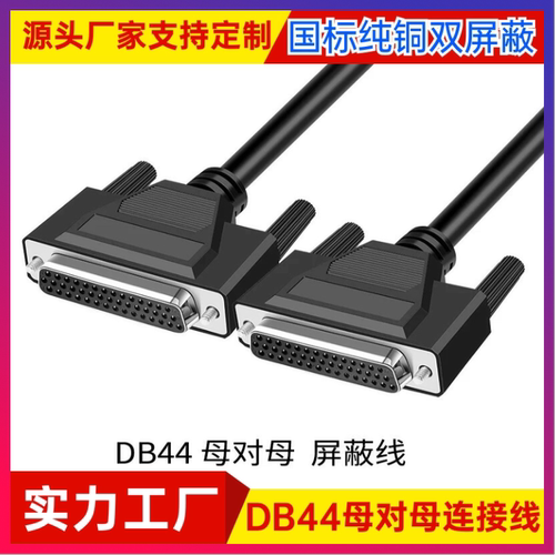 纯铜DB44连接线DB44母对母CNC编程数据 DB44伺服驱动器信号控制线