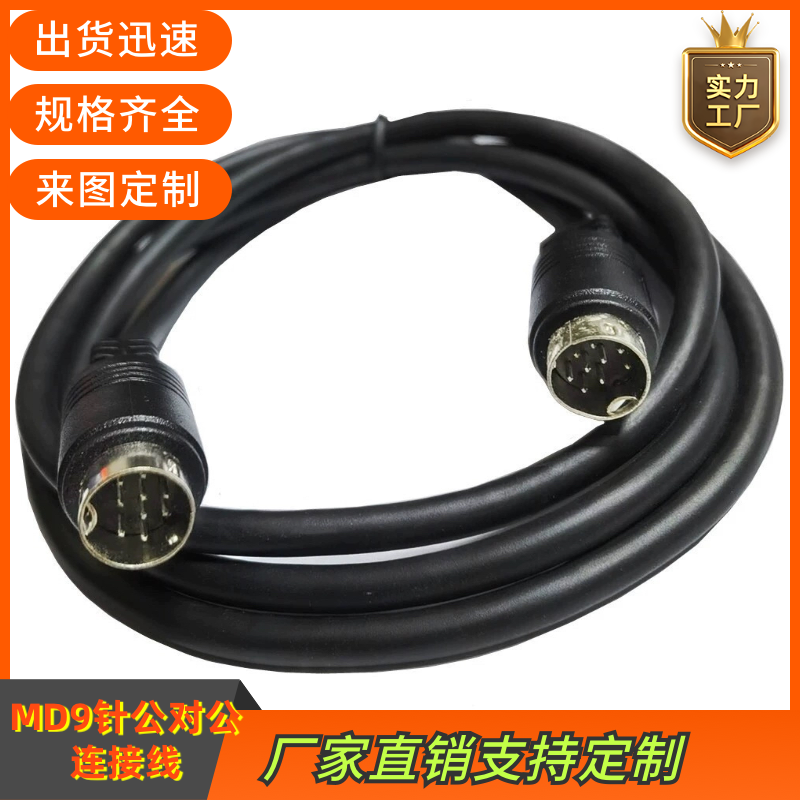 DIN9数据线MD9定做圆口9针通讯信号线9芯满针s端子音视频声卡线