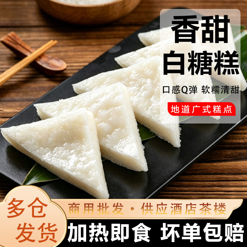 香甜白糖糕顺德伦教糕手工传统米糕发糕早餐加热即食广式早茶点心