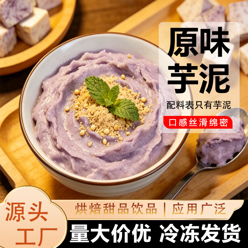 台馔冷冻荔浦芋泥馅烘培甜品原味蛋糕紫薯泥香芋头泥奶茶原料商用