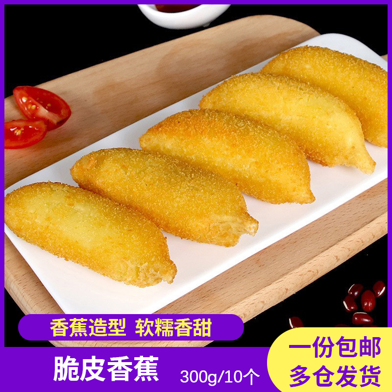 炸脆皮香蕉速冻食品香蕉酥半成品香蕉派小吃糯米粉点心300g 10个