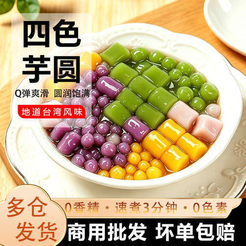 四色芋圆甜品烧仙草商用奶茶原料