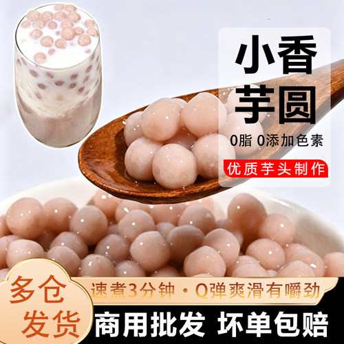 小芋圆香芋啵啵小丸子奶茶店专用