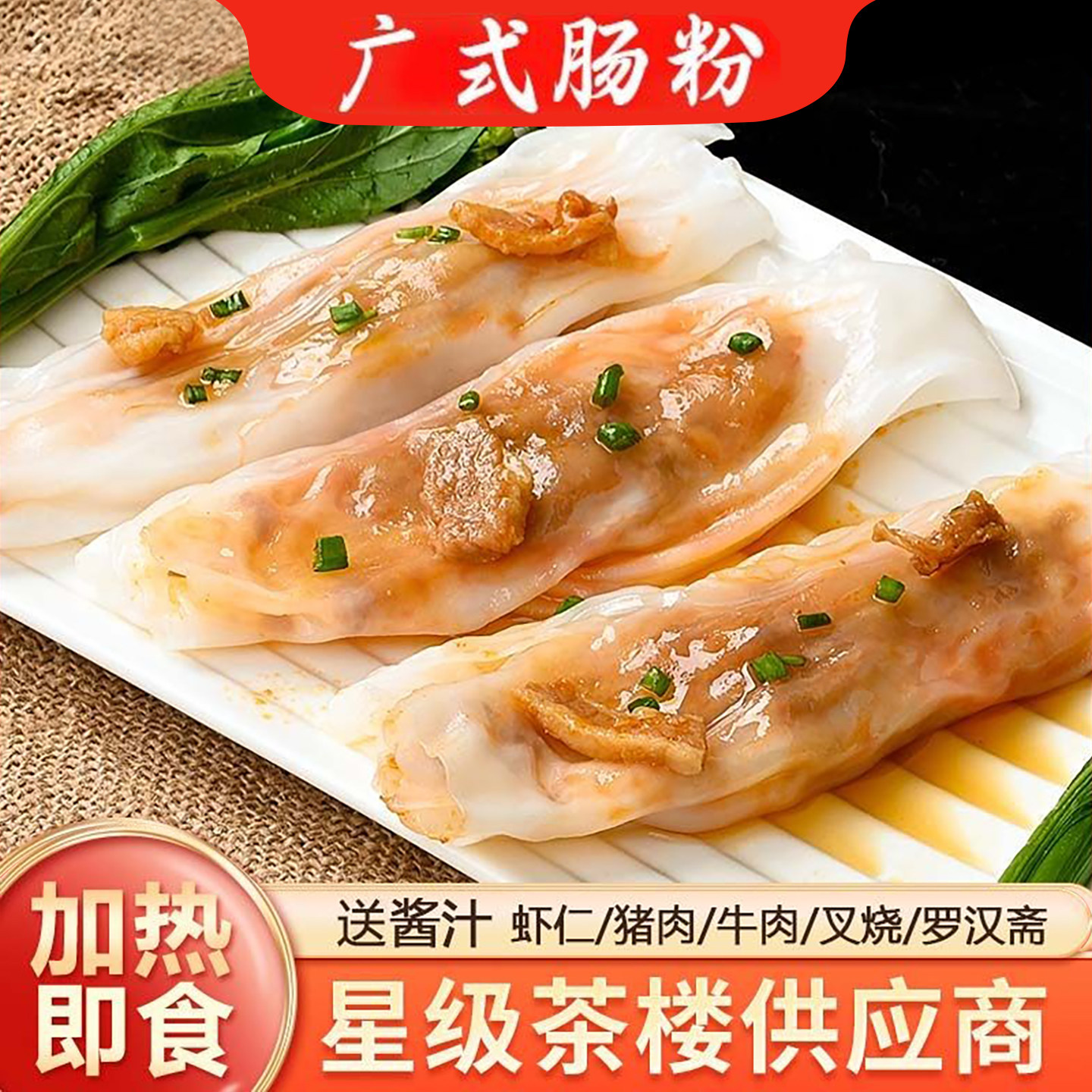 广东肠粉加热即食早餐半成品猪肉牛肉鲜虾仁叉烧斋肠粉早茶楼点心