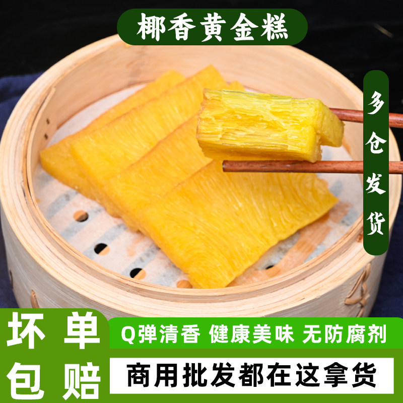 广式黄金糕港式糕点椰香味点心广东椰汁甜品传统煎蒸茶点冷冻食品