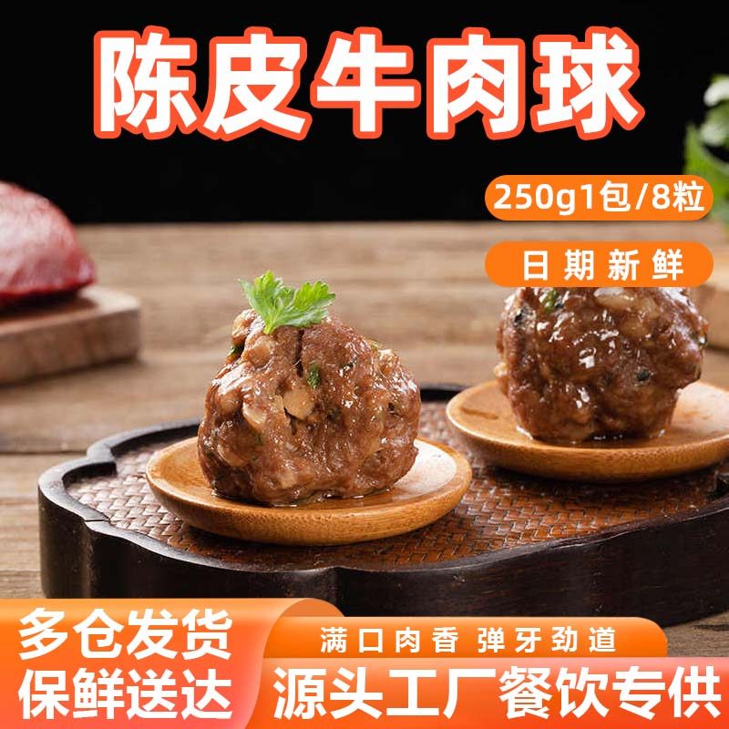 陈皮牛肉球广式茶楼点心蒸煮加热即食手打牛肉丸子早餐速冻半成品