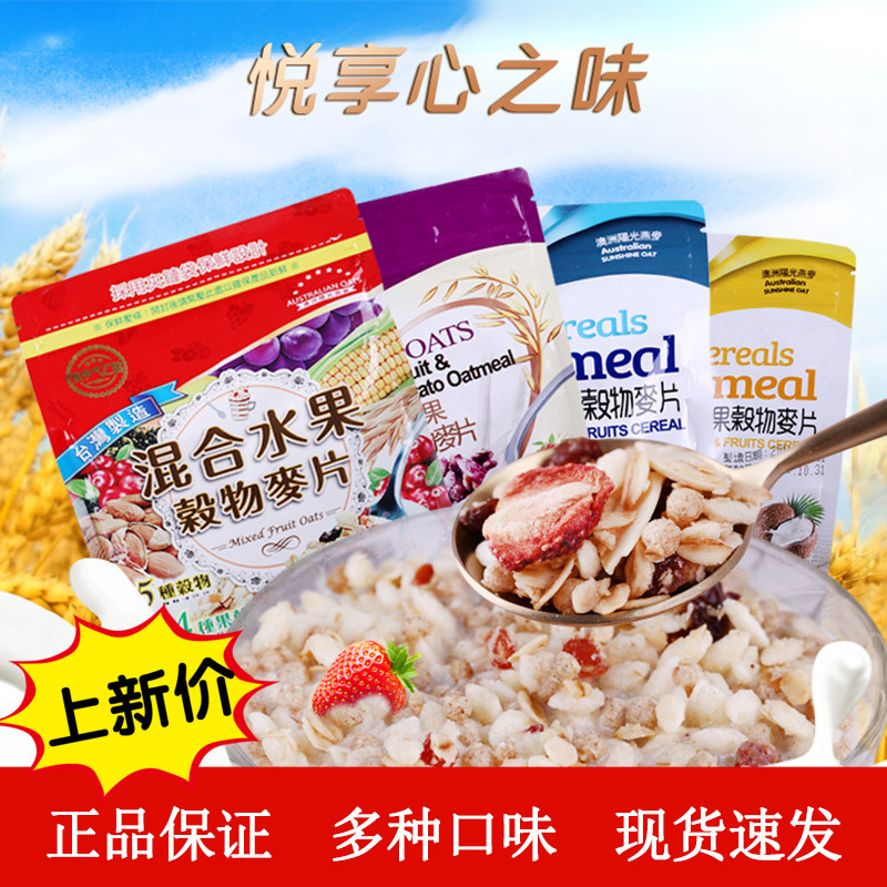 台思味悦享心之味台湾即食酥脆水果谷物燕麦片冷热冲饮干吃早餐