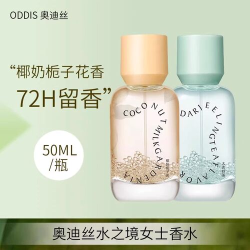 ODDIS奥迪丝女士香水50ML椰奶栀子花香72H留香持久淡香