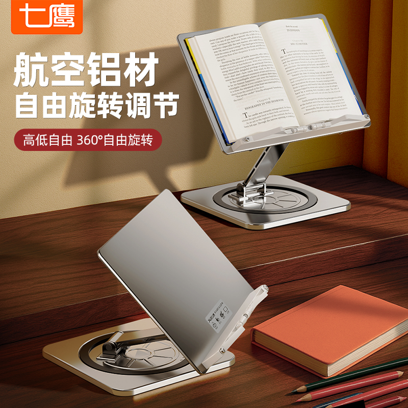 七鹰可旋转铝合金阅读书架