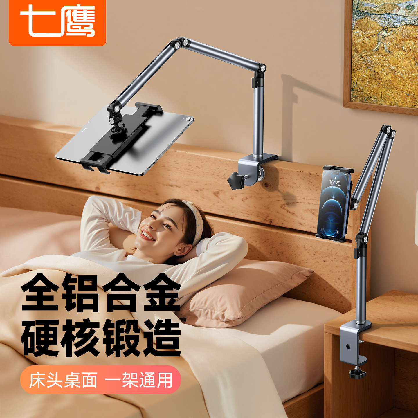 七鹰全铝合金床头桌面懒人支架