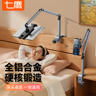 七鹰全铝合金床头平板电脑手机懒人支架ipad宿舍床上躺着看桌面支撑架拍摄专用架子拍照视频悬臂万能通用夹子