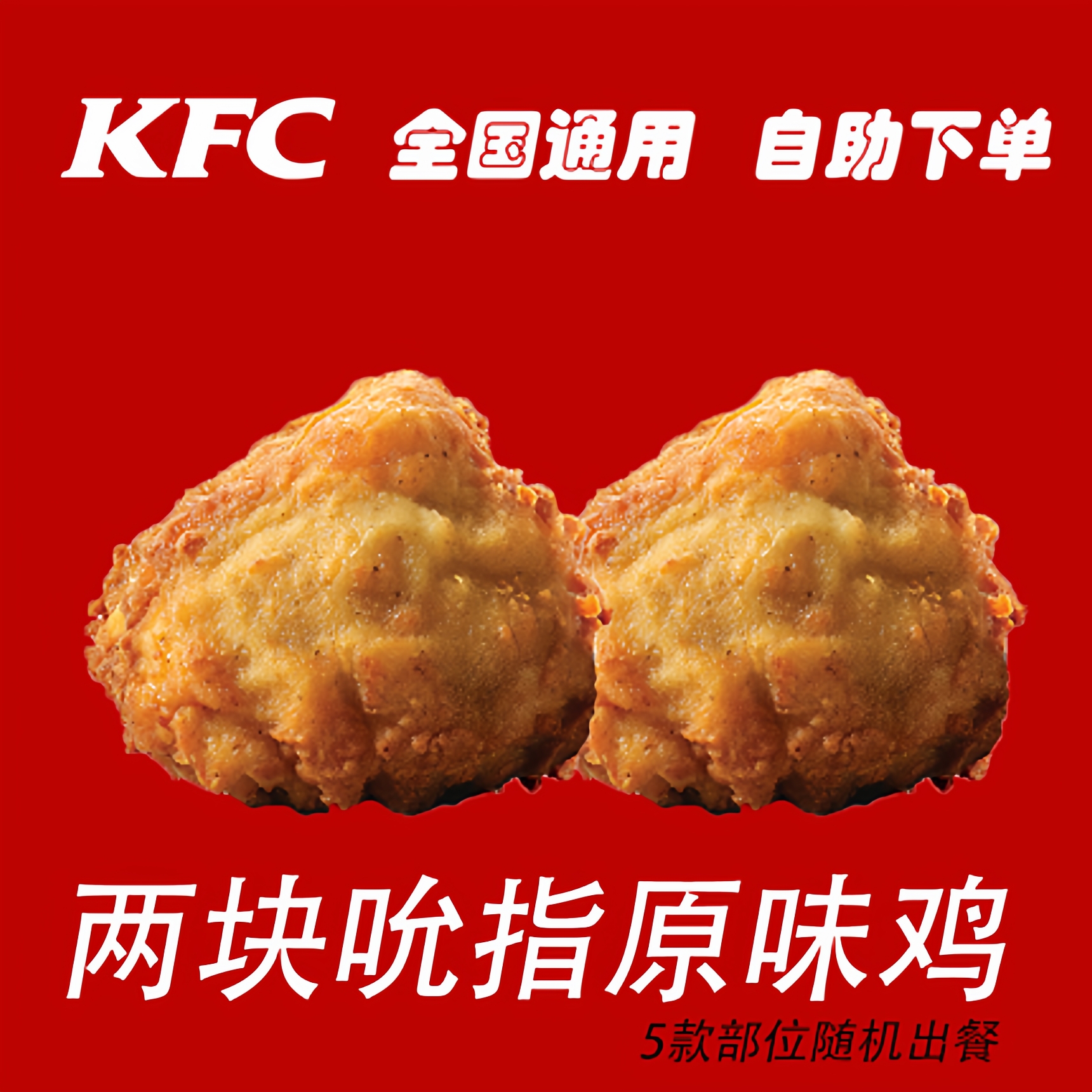 KFC肯德基代下单吮指原味鸡辣翅烤翅薯条蛋挞汉堡小吃全国通用
