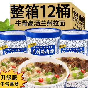 正宗兰州拉面桶装牛骨高汤泡面整箱12桶非油炸面饼冲泡即食方便面