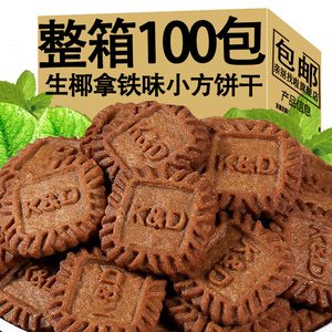 生椰拿铁味小方饼干海盐芝士休闲咖啡办公室零食小包装食品旗舰店