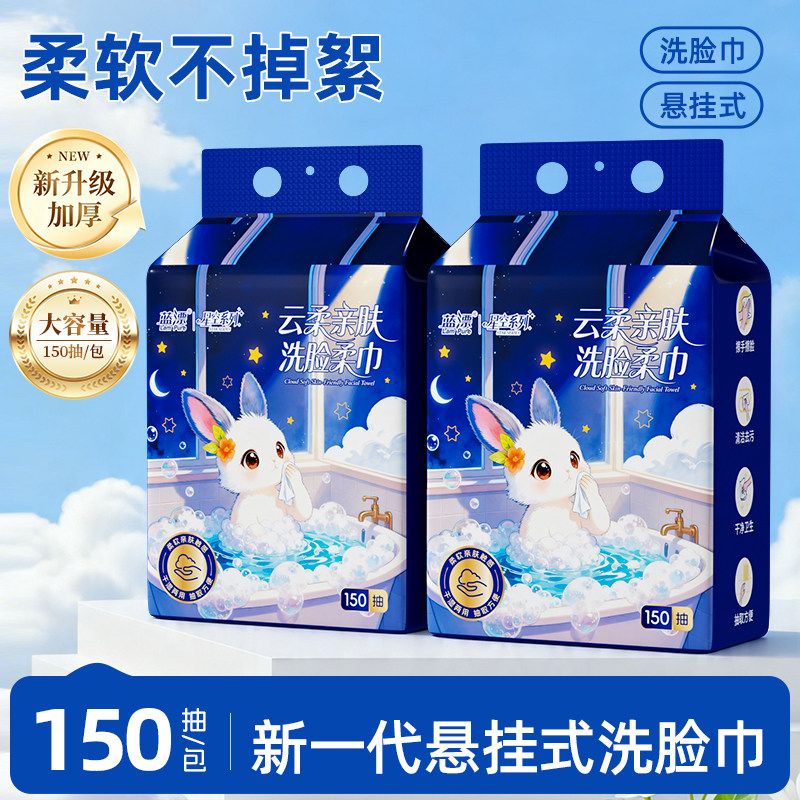 洗脸巾150抽不易掉毛无异味抽取式绵柔巾家用一次性干湿两用巾图片
