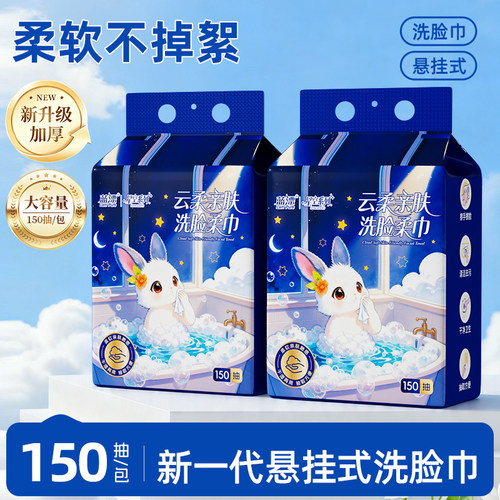 云柔亲肤洗脸巾150抽便携悬挂一次性绵柔巾干湿两用悬挂式洁面巾