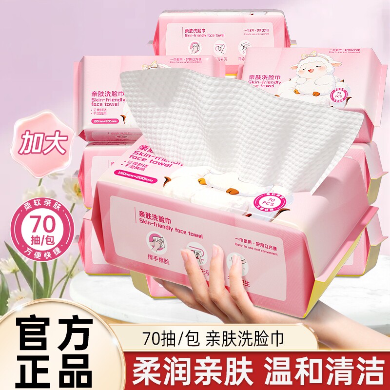 绵柔巾70抽亲肤洗脸巾加大加厚温和清洁家用干湿两用抽取式洁面巾