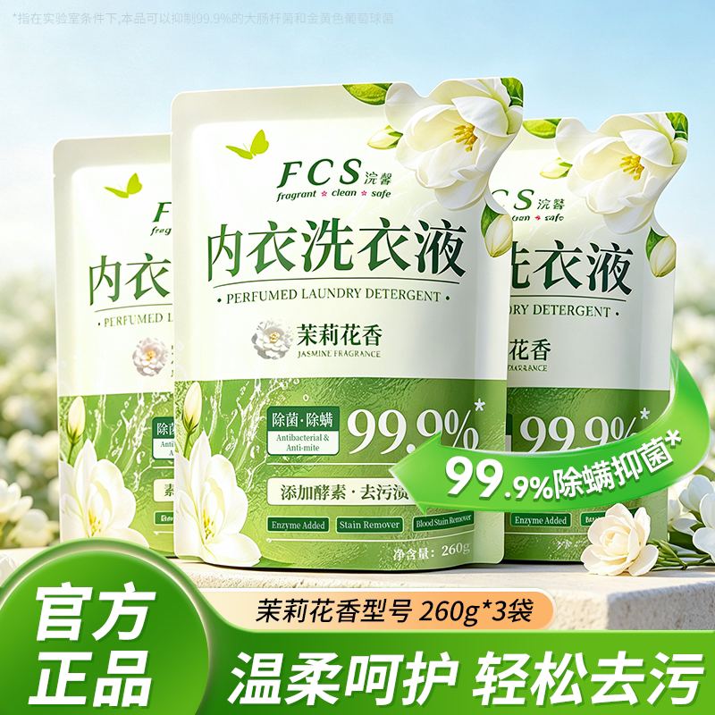 FCS洗衣液茉莉花香除菌除螨99.9%温和洁净260g持久留香袋装去污渍