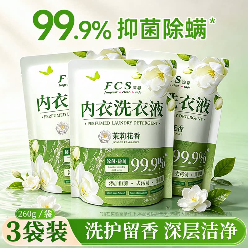 内衣洗衣液3袋茉莉99.9%抑菌除螨