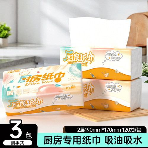 120抽厨房专用纸巾3包装吸油吸水大包实惠家用抽纸加厚2层纸巾