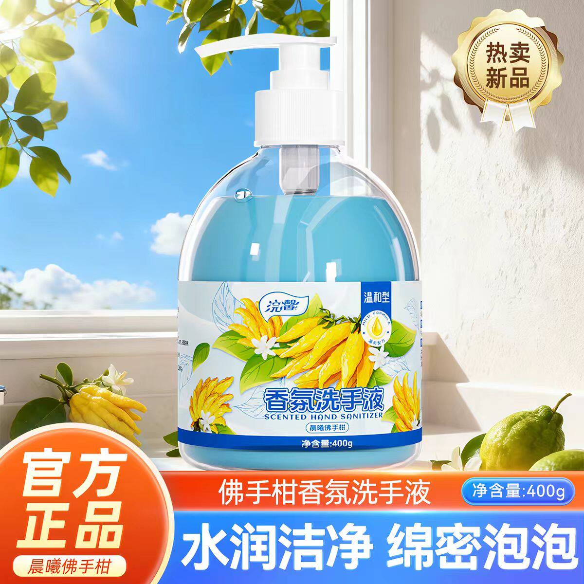 佛手柑香氛洗手液400g水润洁净绵密泡泡夏日花园风按压式温和清洁