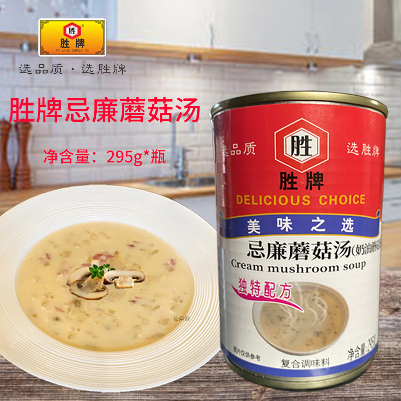 胜牌忌廉蘑菇汤罐头295克*罐奶油蘑菇汤加热速食汤西式浓汤商用
