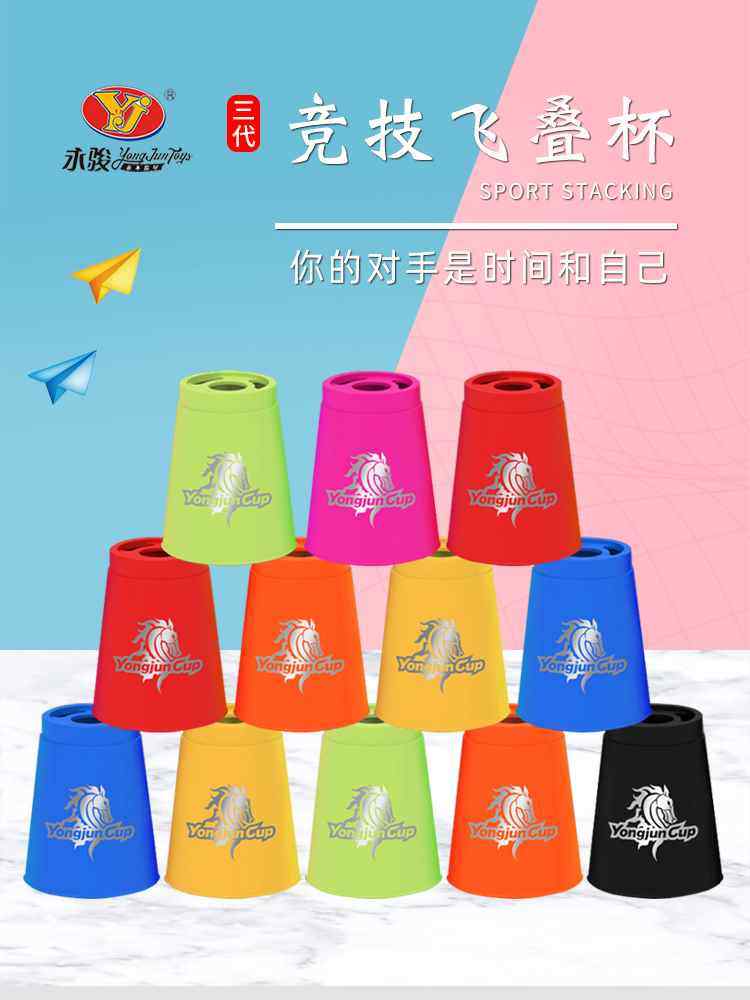 永骏速叠杯比赛专用竞技飞叠杯子儿童叠杯竞速小学生幼儿园飞碟杯