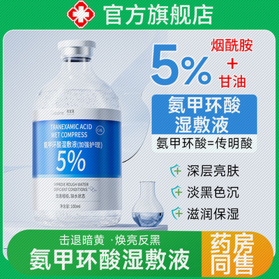 氨甲环酸烟酰胺湿敷精华
