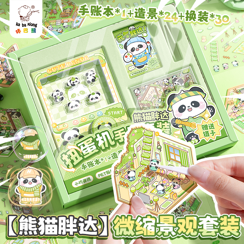 熊猫胖达扭蛋机手账套装高颜值
