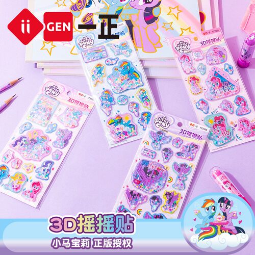 一正小马宝莉3d摇摇水贴纸女孩