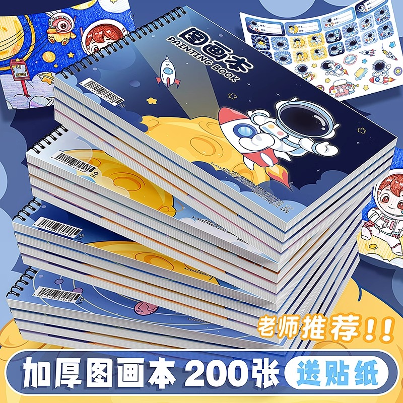 宇航员A4加厚不透墨图画本小学生