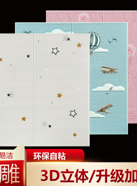 卡通家用墙纸自粘卧室温馨儿童房装饰墙裙防水防潮墙贴3d立体防撞