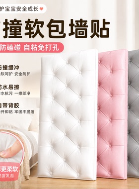 防撞软包墙贴自粘床头靠背墙围