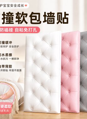 防撞软包墙贴自粘床头靠背墙围